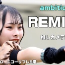 ambitious REMIKA fan cam 4K高画質 ライブ動画（2026年5月10日）