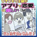 『ひきこもり主婦がアプリで恋愛は難しい【34】』｢じょふうちゃれんじ！｣