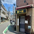 国分寺「中華バル 麻辣チャオ」にて 醤油汁無担々麺、ミニ麻婆反