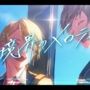 「境界のメロディ2」などメディアワークス文庫新刊は、11月25日発売！