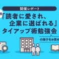 【開催レポート】第一回『「読者に愛され、企業に選ばれる」タイアップ術勉強会』の様子をお見せします！