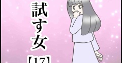試す女【17】