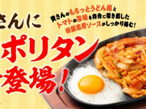 資さんうどん史上初の新メニュー！期間限定『ナポリタンうどん』