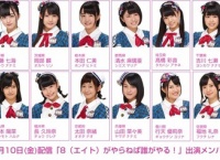 3/10の「8がやらねば誰がやる！」は第48回スペシャル！メンバー16名が登場！