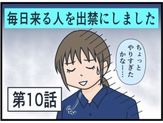 毎日来る人を出禁にしました⑩