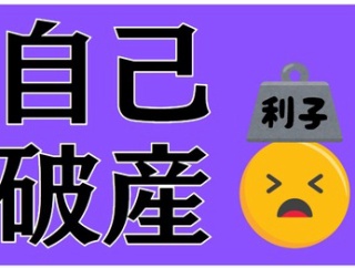 【貧報】借金250万円ぼく、ツラい…。