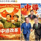 中道改革連合は媚中も媚中、反日議員の集まり