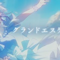 【ミリプロ】音ノ乃ののが『グランドエスケープ』を奇跡のカバー！エモすぎる“ミリプロ集結”の神演出と透き通る歌声にファン大号泣！
