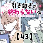 引き継ぎが終わらない件【43】