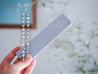 このスティック、すごい◎マジでピカピカになったぞ！