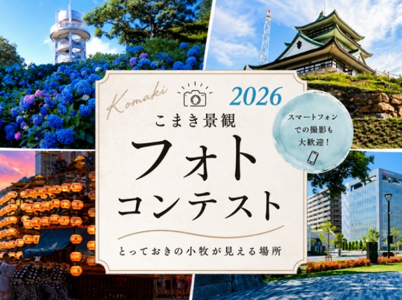 『こまき景観フォトコンテスト2026』が始まってる。募集期間は11月30日まで