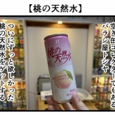 【桃の天然水】