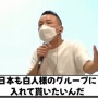 【動画】れいわ山本太郎氏、日本のことを「イエローモンキー」呼ばわりしてしまう