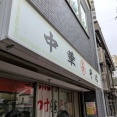つけそば 丸長 目白店＠目白