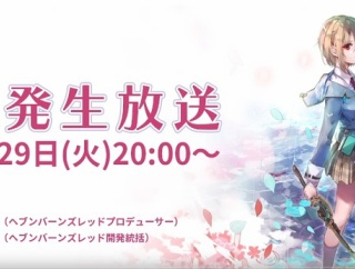 スマホゲー『ヘブンバーンズレッド』が大炎上！！　生放送では「金返せ」「引退決めた」