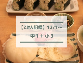 息子のリクエストで肉まん！【ごはん記録12/1～】