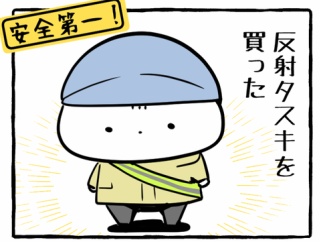 夜も安全!反射タスキ