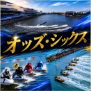 オッズ・シックス　７/３０～８/２　検証
