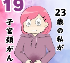 私が子宮頸がん？？１９