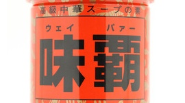 お前ら、味覇（ウェイパァー）って知ってるか？　プロの料理人が扱う中華スープの素だ。