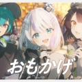 【ミリプロ×にじさんじ】音ノ乃のの×戌亥とこ×緑仙が歌う『おもかげ』が夢の神コラボ！原曲リスペクトと個性が光るハーモニーに「最高のお弁当」「感情が追いつかない」と絶賛の嵐