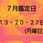 算命学鑑定　麻阿鈴