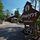 チェンマイ県（６４７）　モーンクウェーン ターオ ウェーッスワン苑