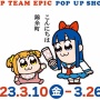 【画像】『ポプテピピック』ポップアップストアのレジがあまりにもロックすぎる