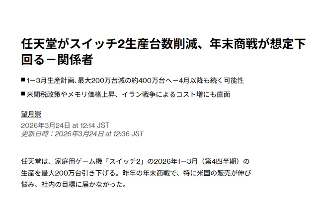 Switch2、生産台数削減か　年末商戦需要が想定下回る