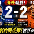 オランダに2-2ドロー…終盤同点ヘッドで心臓バクバクしたわ