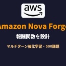 Amazon Nova Forge。500課題で学ぶマルチターンRLの報酬設計