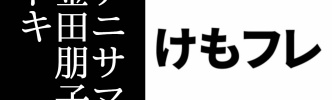 【けものフレンズ】アニサマ2019 1日目感想まとめ　金田朋子さんがトキの衣装で登場