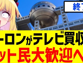 イーロンマスク『日本全テレビ局を買収する!?』『日本のテレビ局は左派に支配されている』