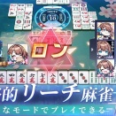 【朗報】美少女麻雀ゲーム「雀星」、ついにリリース！