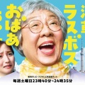 【実況・感想】＜土ドラ＞浅草ラスボスおばあちゃん #01