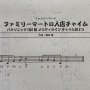 【！？】「ファミリーマートに入店する時の音」、ついに小学校の音楽授業の課題に進出！　ほとんど知られてない正式な曲名も判明ｗｗｗｗｗ