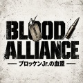 【BLOOD ALLIANCE ― ブロッケンJr.の血盟 ―】第9回「黄金のマリポーサ」35,000円購入特典 シークレット解禁!!