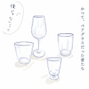 #032 かつてのペアグラス