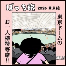 東京ぼっち旅〜#15　東京ドームのおひとり様席