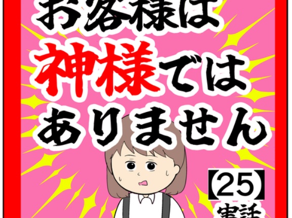 (話を聞いていた)お客様は神様ではありません【25話】