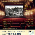 やまのて音楽祭2026主催企画　ちくさ・文化の音楽散歩～劇場版 5/4