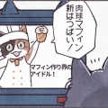４コマ｜​マフィン屋さん、消えちゃった!?その４