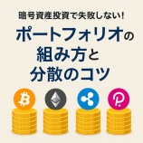 『暗号資産投資で失敗しない!ポートフォリオの組み方と分散のコツ』の画像