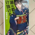 『成瀬は都を駆け抜ける』宮島未奈