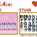 LAGUNA MUSIC FES.2018、1月4日は=LOVEとSTU48が出演