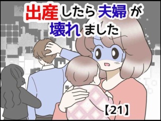 出産したら夫婦が壊れました【21】