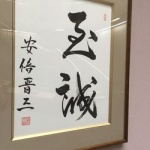 【画像】総理大臣ってみんな字うまいよね・・・・・・・・・・・ん・・・？