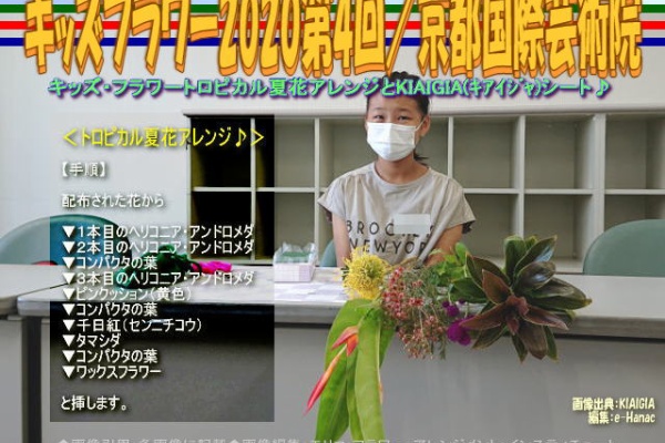 京この頃 北洞院エリ子花前カレン ヘリコニア