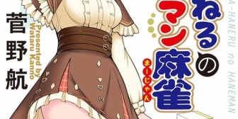 【ななし】因幡はねるのハネマン麻雀2巻が本日発売!ねるちゃん「編集長は人間のクズ!はじめに、おわりに、で変な文章書いてます」