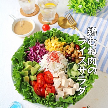 レンジで簡単柔らか♪鶏むね肉のカラフルライスサラダ♪